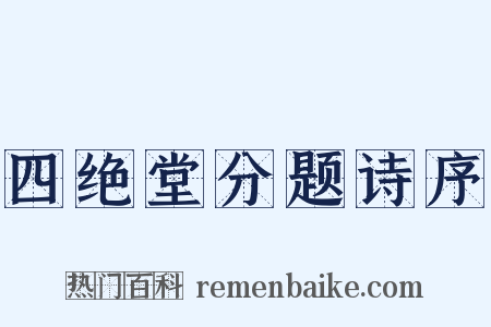四绝堂分题诗序是什么意思的图片
